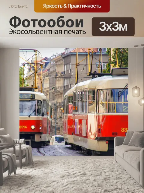 Фотообои Трамвай