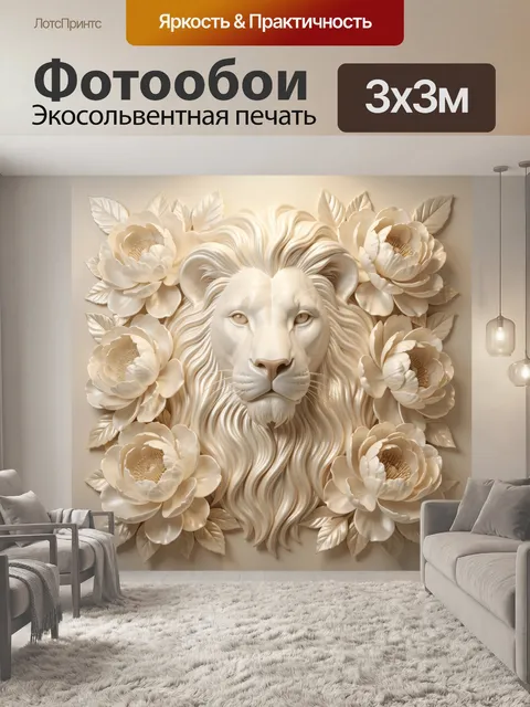 Фотообои Лев с цветами в бежевых тонах
