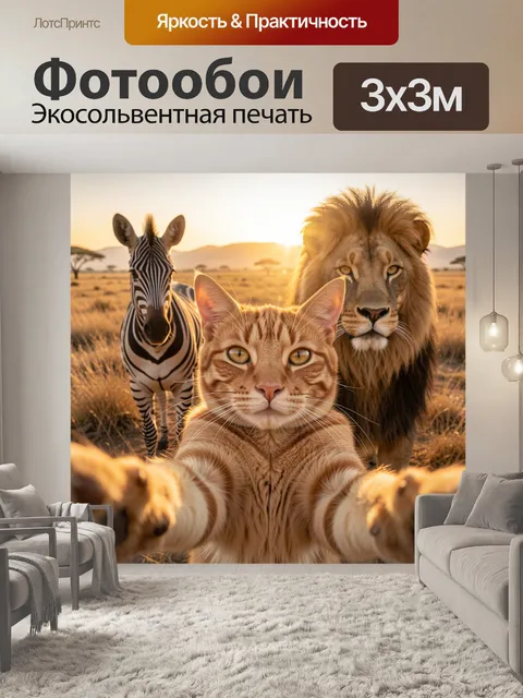 Фотообои Дикая саванна с животными