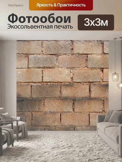 Фотообои Кирпичи
