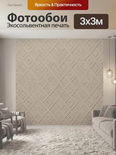 Фотообои Рельефный ромбовый орнамент