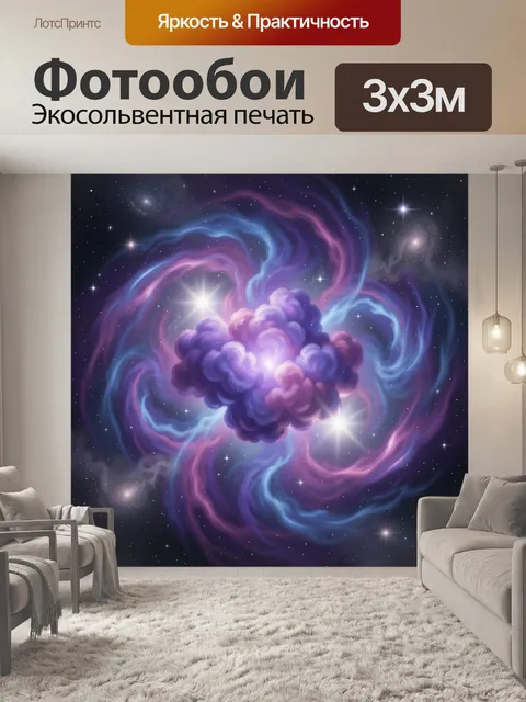 Фотообои Космическая туманность со звёздами