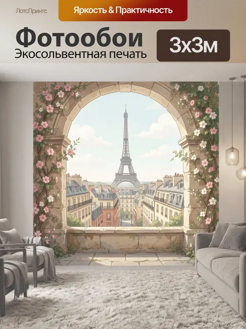 Фотообои Эйфелева башня в цветочной арке