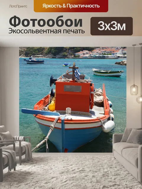 Фотообои маленькая рыбацкая лодка