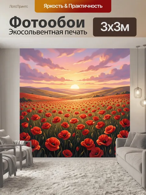 Фотообои Поля красных маков на закате