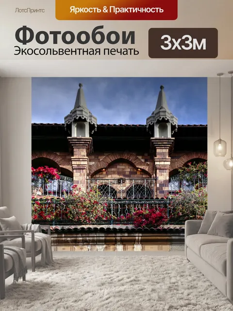 Фотообои Цветочная миссия Балконы