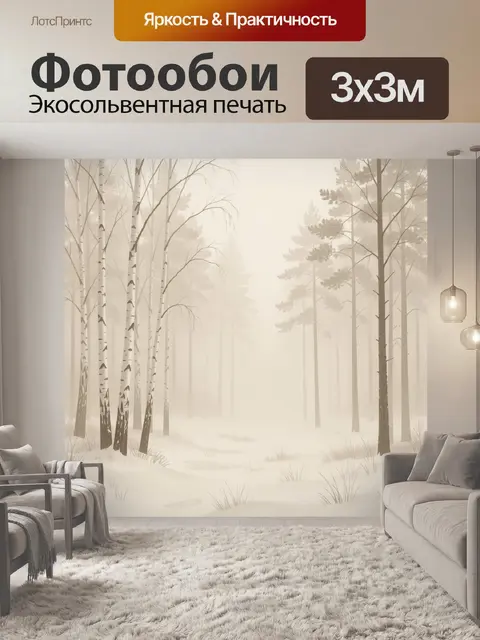 Фотообои Туманный зимний лес