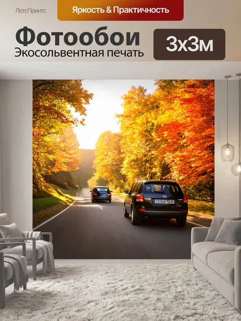 Фотообои с машинами, мчащимися по живописной загородной дороге, окруженной яркими осенними деревьями, с листьями…