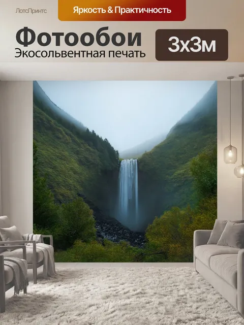 Фотообои горы, покрытые редким туманом, отражающиеся в водопаде, импрессионизм с акцентом на мягкие линии и…