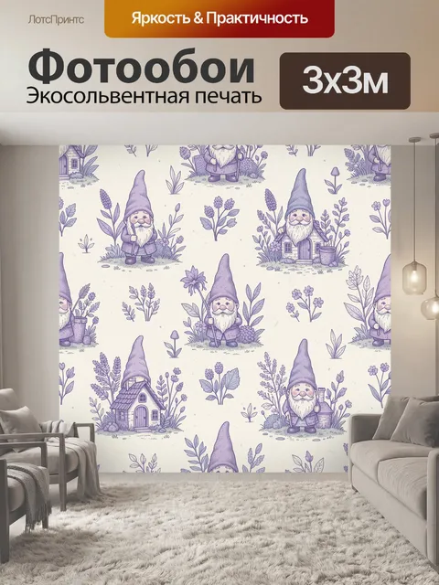 Фотообои Гномы в лавандовом саду