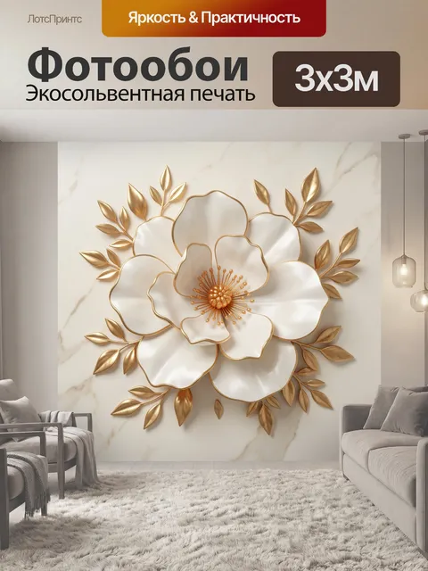Фотообои Белый цветок с золотыми листьями