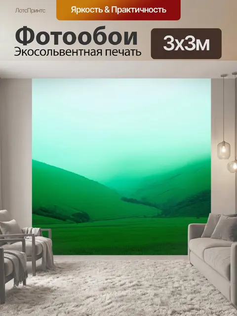 Фотообои мятный цвет, изображающие мятную долину, скрытую за туманом