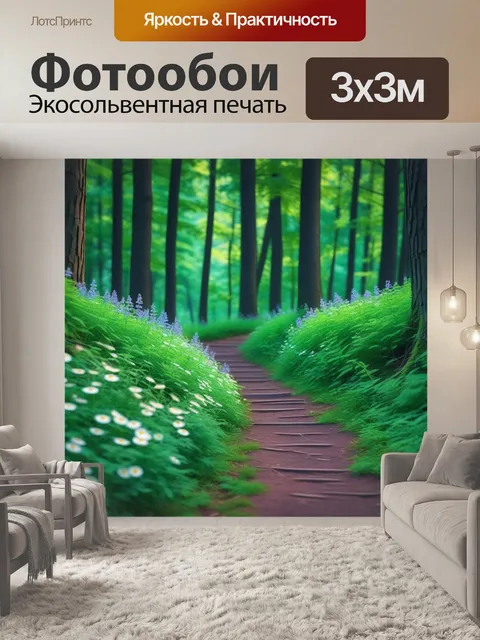 Фотообои цветы вдоль тропинки в лесу
