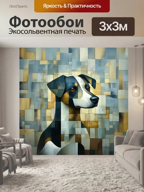 Фотообои Собака в геометрическом стиле