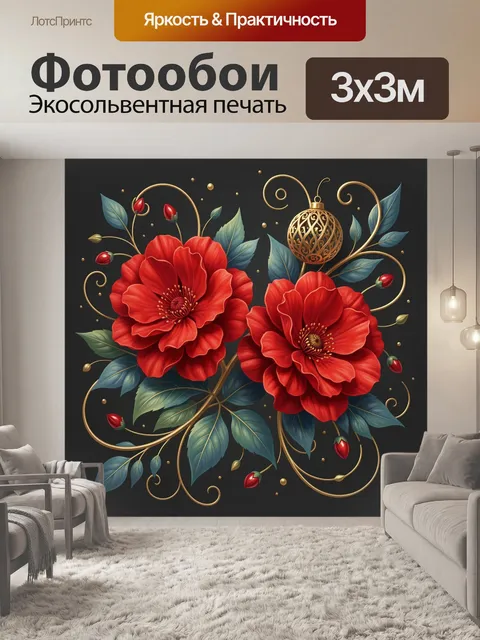 Фотообои Красные цветы с золотым декором