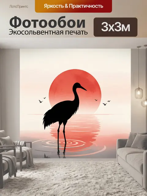 Фотообои Черный журавль на закате