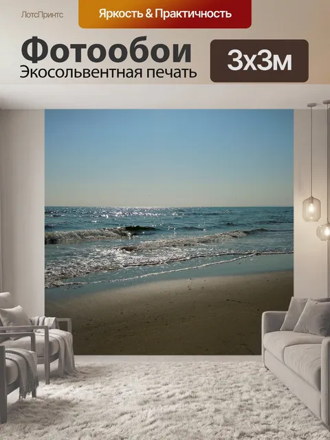 Фотообои Море
