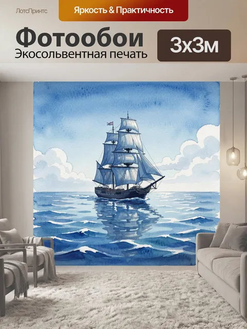 Фотообои Парусник на синем море