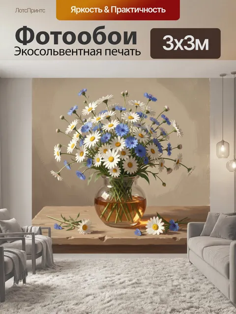 Фотообои Полевые цветы в стеклянной вазе