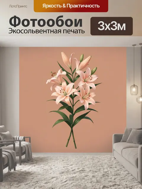 Фотообои Нежно-розовые лилии на бежевом фоне