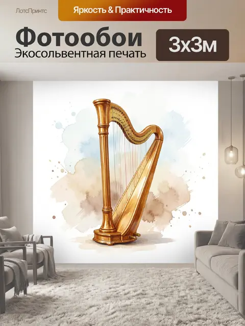 Фотообои Золотая арфа акварельная иллюстрация