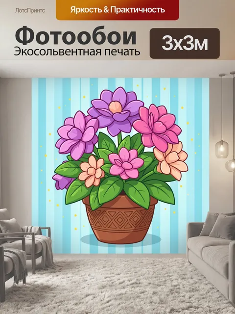 300 × 300 см · Экосольвентная печать