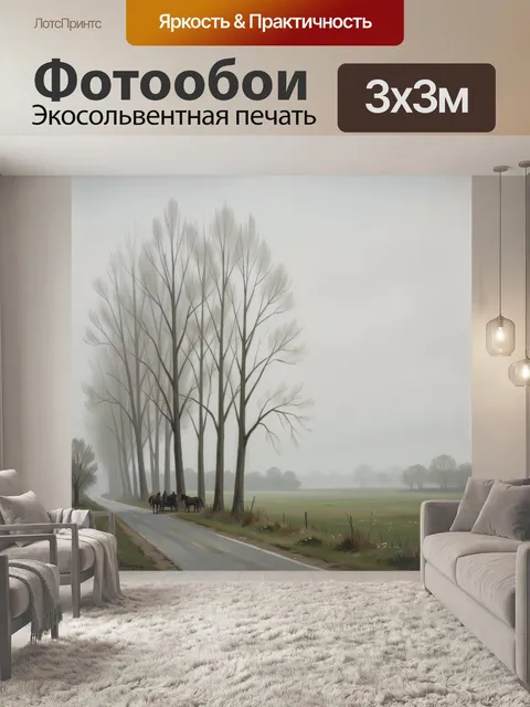 Фотообои Туманная сельская дорога с лошадьми