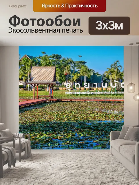 Фотообои Лотос Парк в Сакон Накхоне, Таиланд