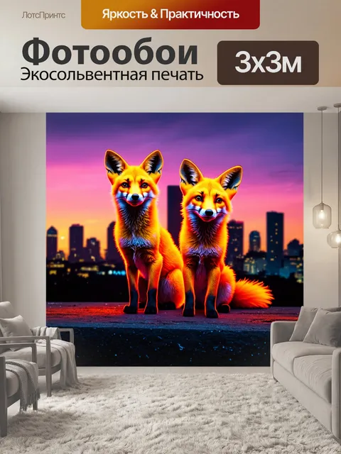 Фотообои животные в стиле неоновый, яркие лисы, держащиеся на фоне городского заката