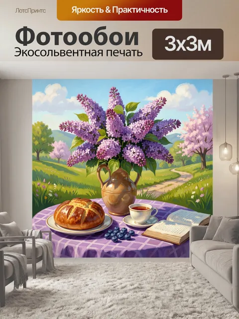 Фотообои Сирень и завтрак в саду