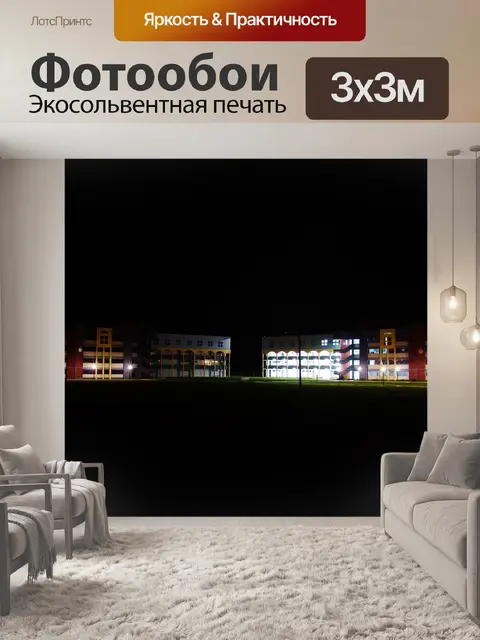 Фотообои Школа