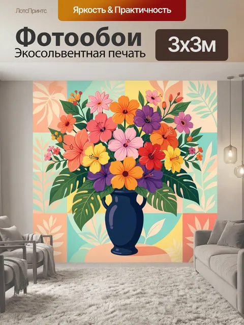300 × 300 см · Экосольвентная печать
