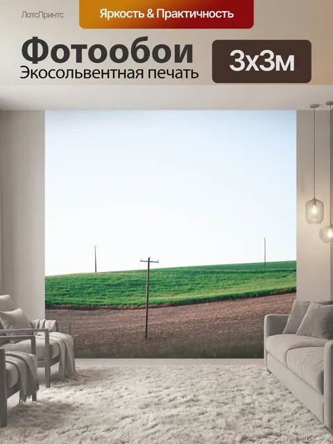 Фотообои Сельская местность