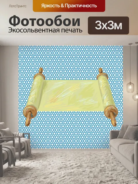 Фотообои Сефер Тора