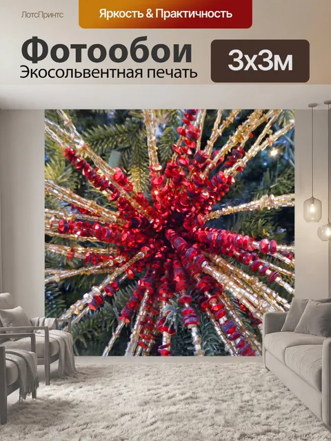 Фотообои Украшение рождественской елки Sparklet