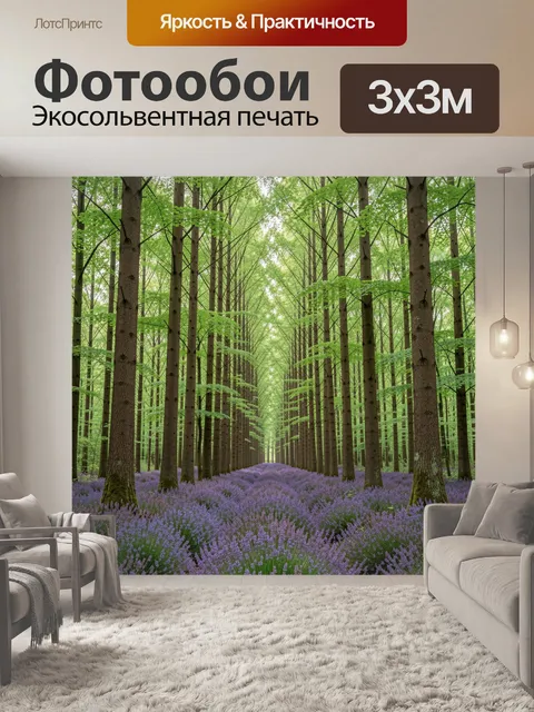 Фотообои Лесная аллея с лавандовым ковром