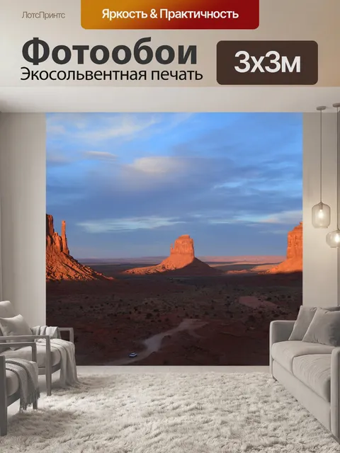 Фотообои Долина монументов