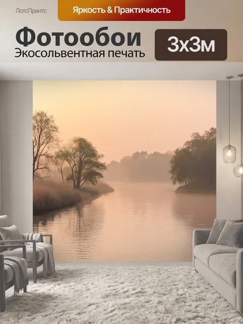 Фотообои природа в стиле импрессионизм, показывающие спокойное утро на реке, окутанной легким туманом
