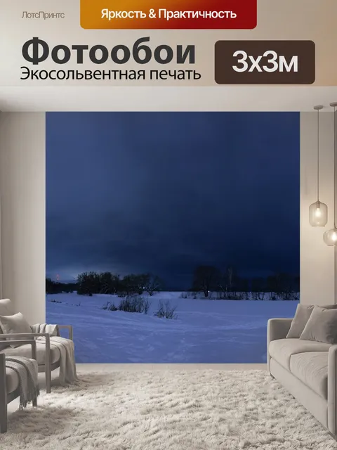 Фотообои Ночь