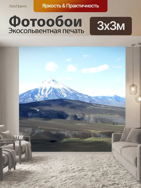 Фотообои Вулкан