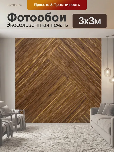 Фотообои Паркетная текстура из тёплого дерева