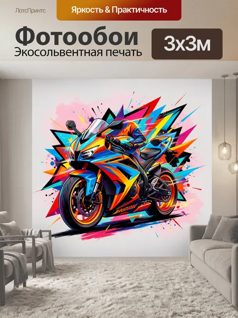 Фотообои Спортивный мотоцикл в неоновых всплесках
