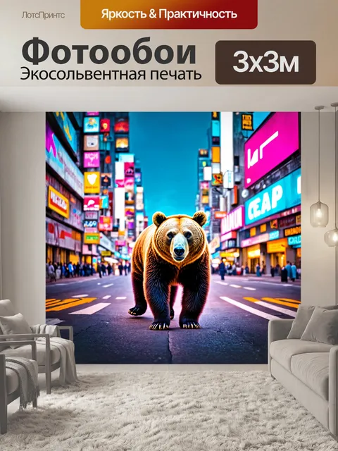 Фотообои животные в стиле сюрреализм, где медведь гуляет по городу, обдолбанный цветными огнями неона
