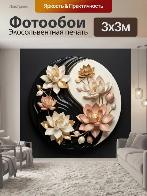 Фотообои Цветы на фоне инь-ян