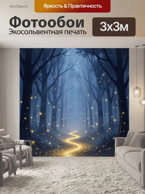 Фотообои Сказочный лес со светящейся тропой