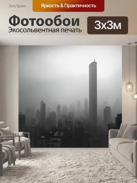 Фотообои туман в стиле черно-белый, городской пейзаж с туманом над небоскребами, создающий мистическую атмосферу