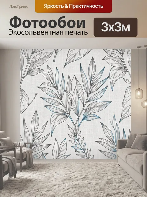 Фотообои Линейные ботанические листья