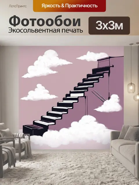 Фотообои концептуальное изображение, где пианино превращается в лестницу, ведущую к облакам, олицетворяющим музыку