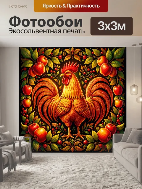 Фотообои Огненный петух с яблоками