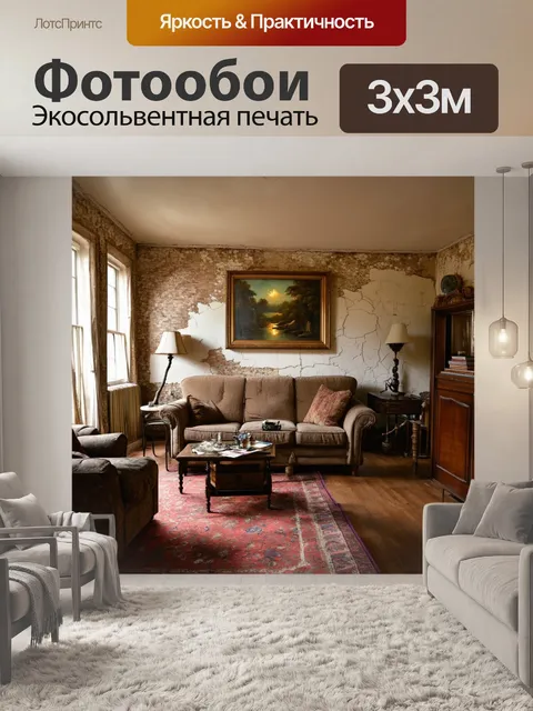 Фотообои винтаж: загруженная старинной мебелью гостиная с потрескавшимися стенами и уютными уголками